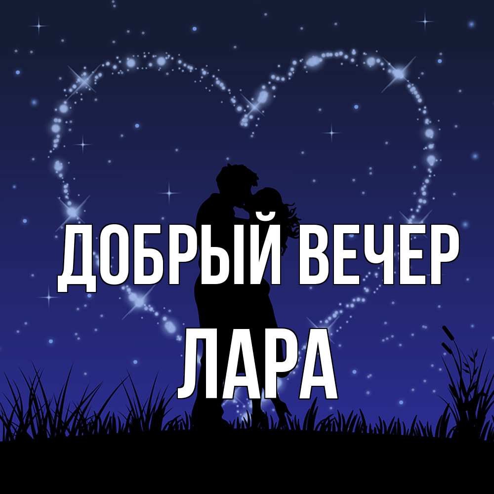 Открытка  с именем. Лара, Добрый вечер  