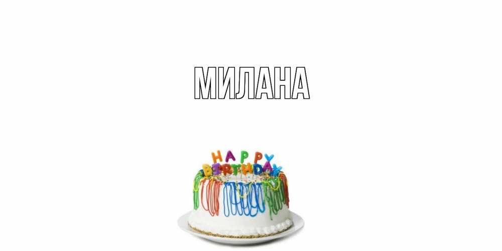 Открытка  с именем. Милана, Главная  