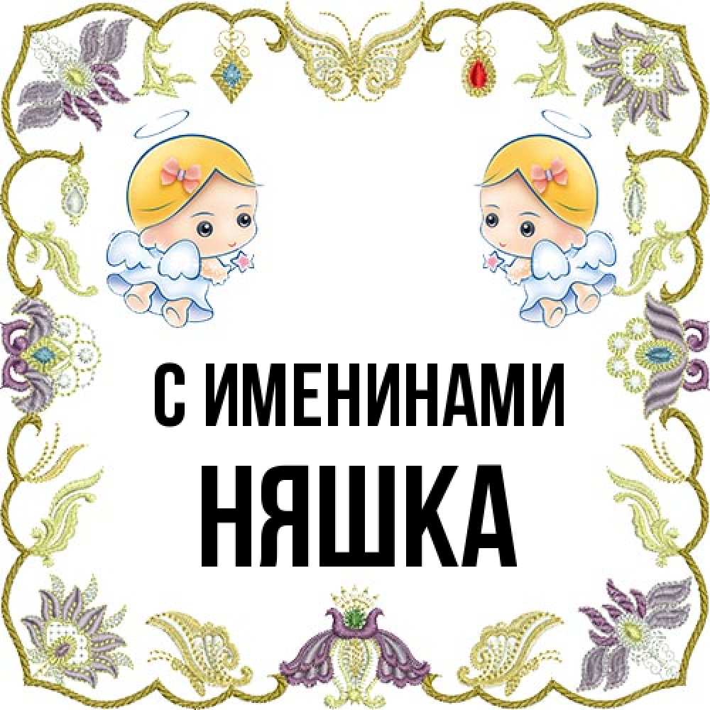 Открытка  с именем. Няшка, С именинами  