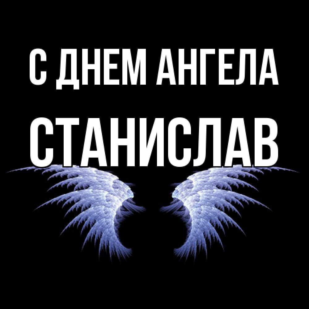 Открытка  с именем. Станислав, С днем ангела  