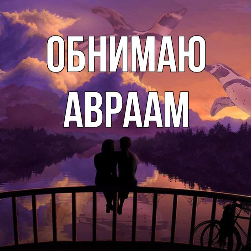Картинка Обнимаю, Авраам