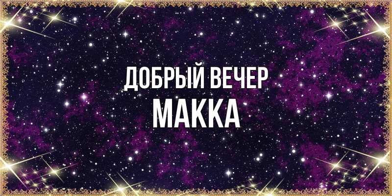 Картинка Добрый вечер, Макка