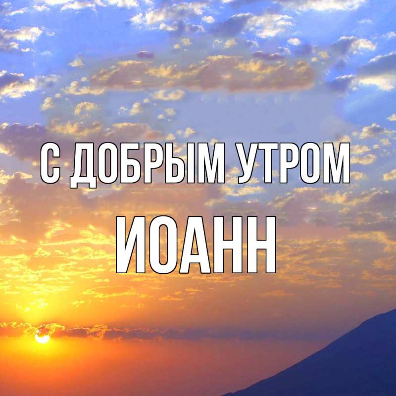 Картинка С добрым утром, иоанн