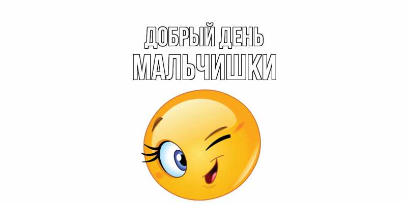 Картинка Добрый день, мальчишки