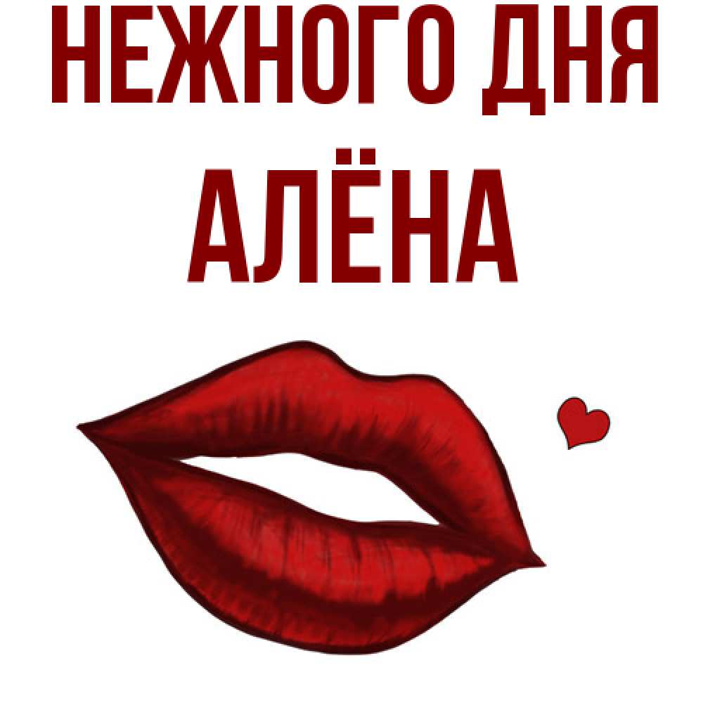 Открытка  с именем. Алёна, Нежного дня  