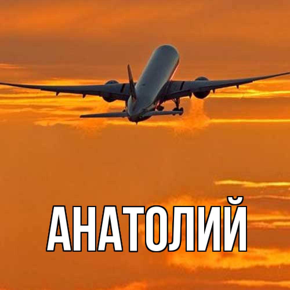 Открытка  с именем. Анатолий, Главная  