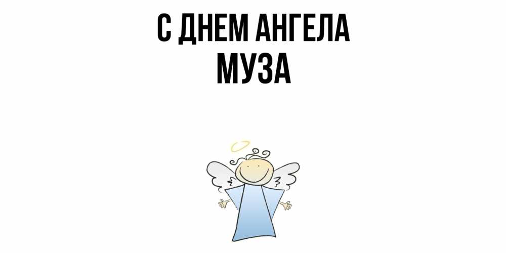 Открытка  с именем. Муза, С днем ангела  