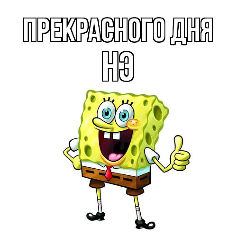 Открытка  с именем. Нэ, Прекрасного дня  