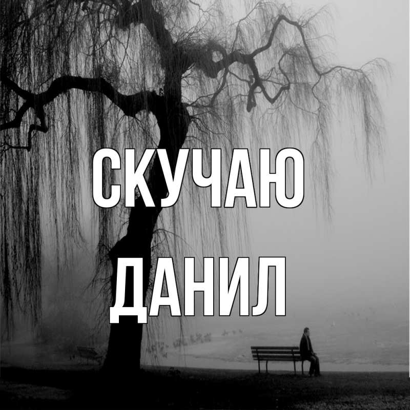 Картинка Скучаю, Данил