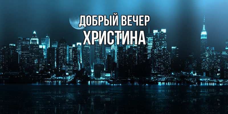 Картинка Добрый вечер, Христина