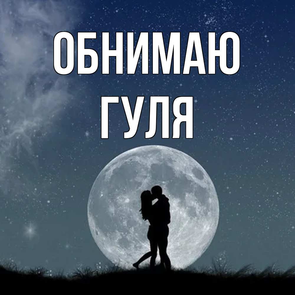 Открытка  с именем. Гуля, Обнимаю  
