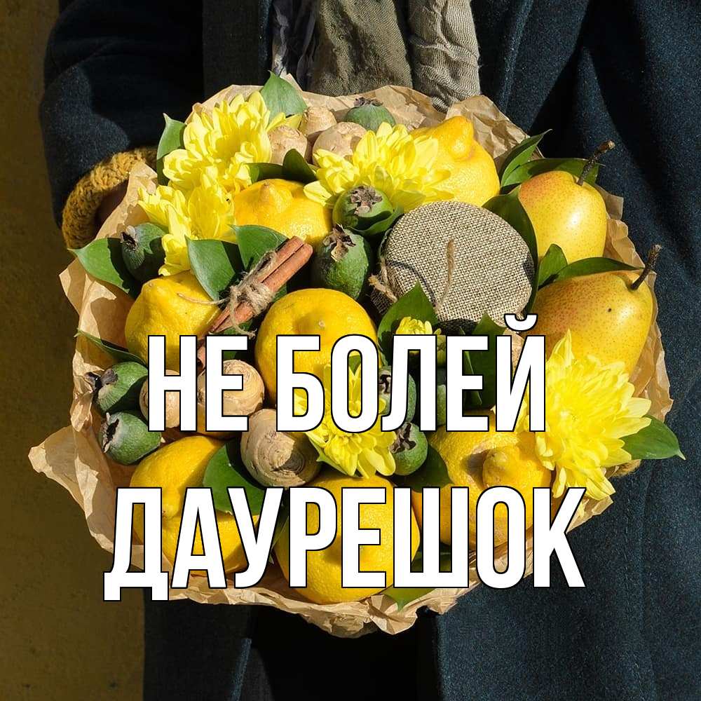 Открытка  с именем. Даурешок, Не болей  