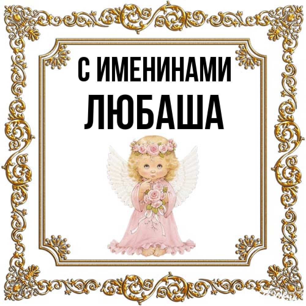 Открытка  с именем. Любаша, С именинами  