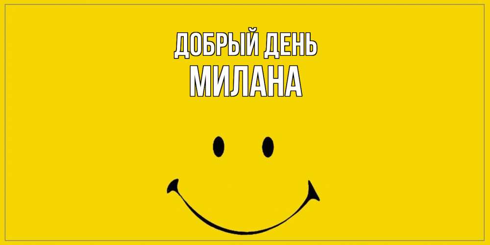 Открытка  с именем. милана, Добрый день  