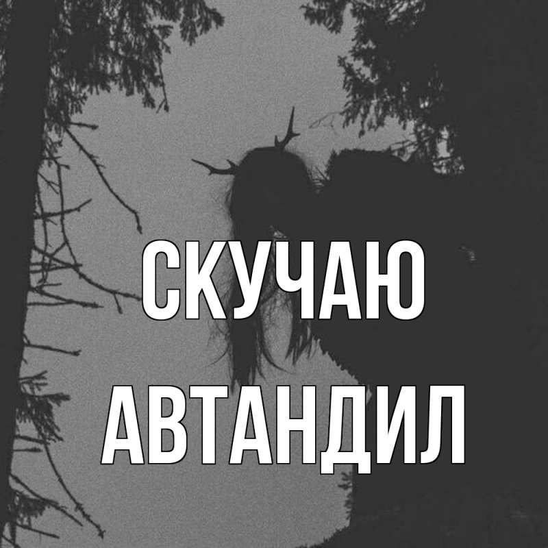Картинка Скучаю, Автандил