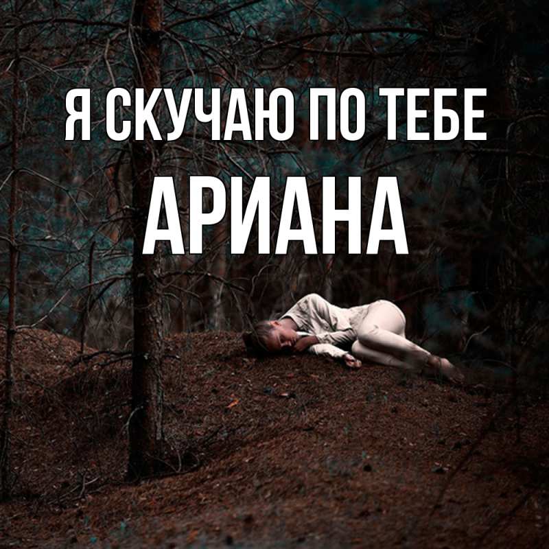 Открытка с именем, Ариана, Я скучаю по тебе