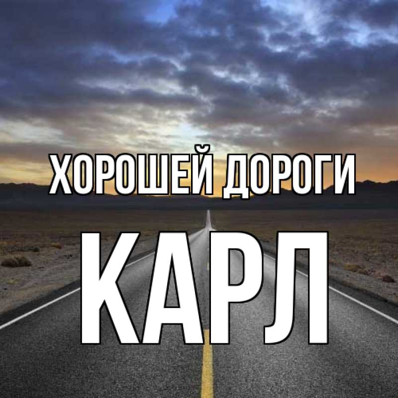 Картинка Хорошей дороги, Карл