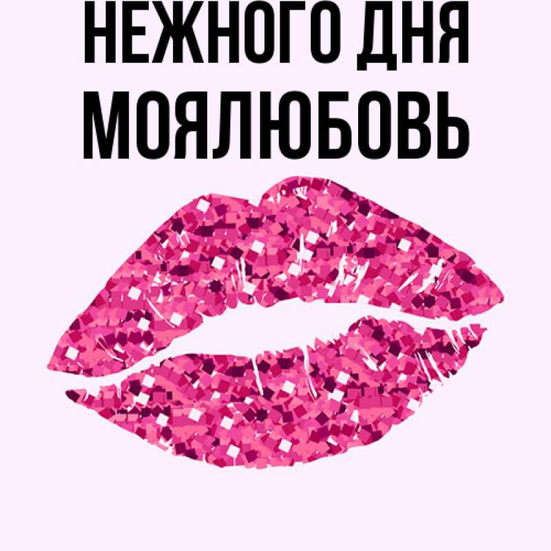 Картинка Нежного дня, Моялюбовь