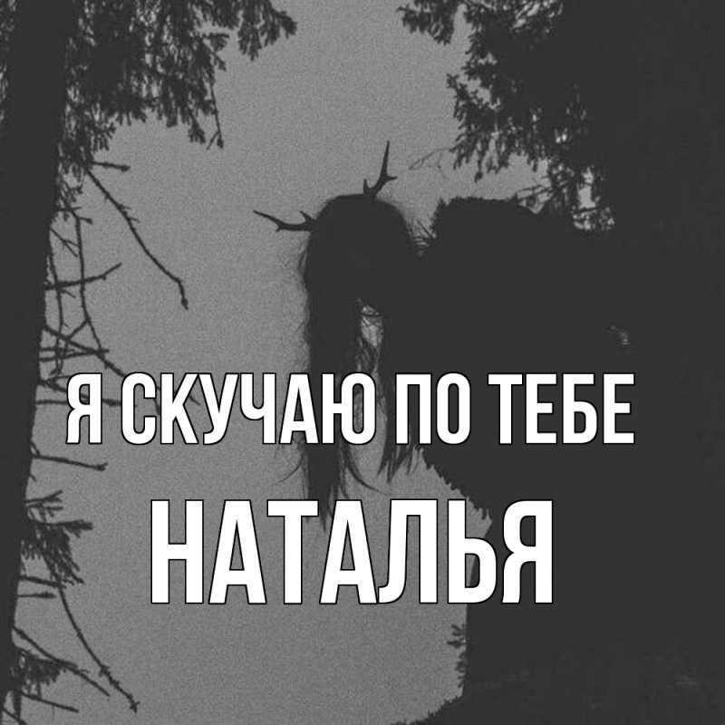 Картинка Я скучаю по тебе, НАТАЛЬЯ