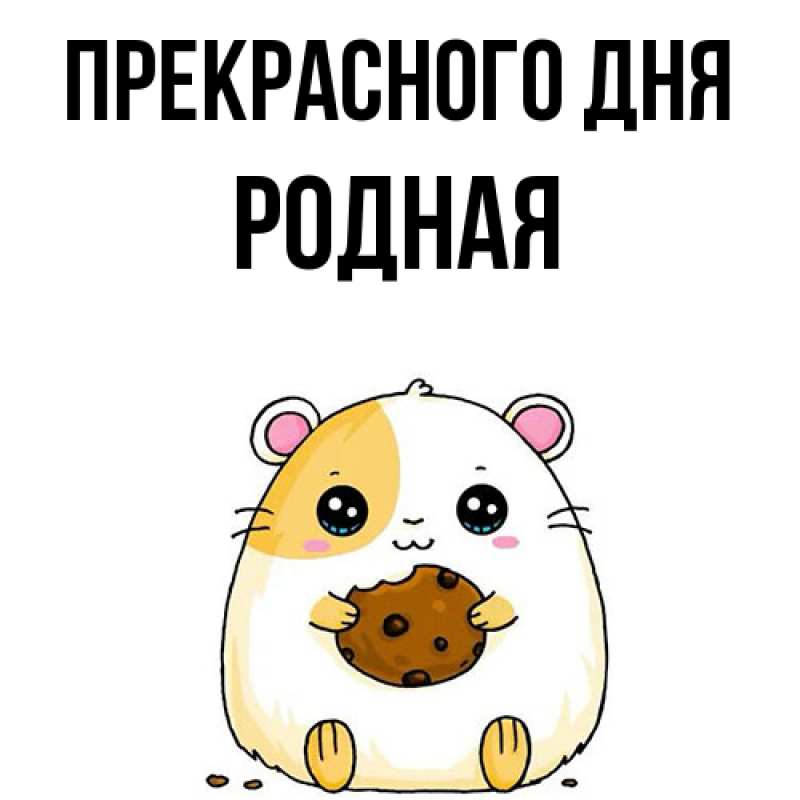 Картинка Прекрасного дня, Родная