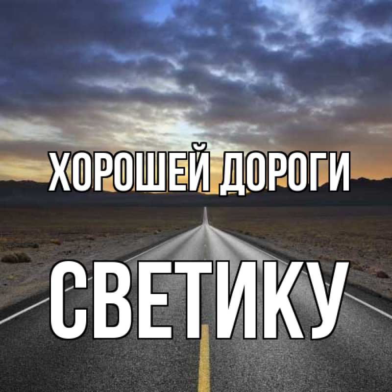 Картинка Хорошей дороги, Светику