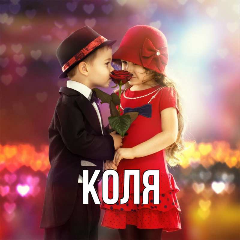 Картинка  с именем , коля