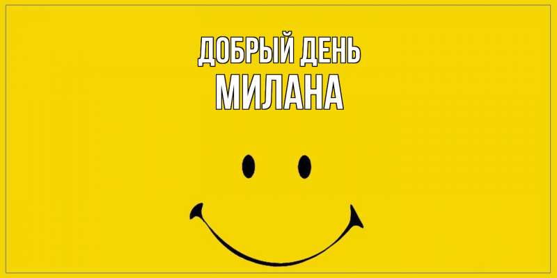 Картинка Добрый день, милана