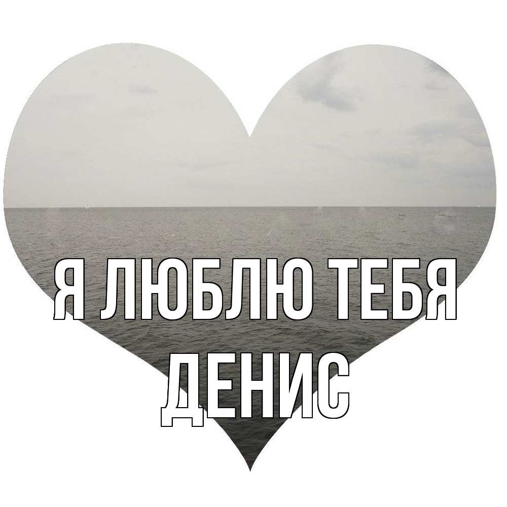 Открытка  с именем. Денис, Я люблю тебя  