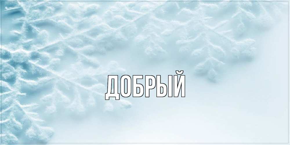 Открытка  с именем. Добрый, Главная  