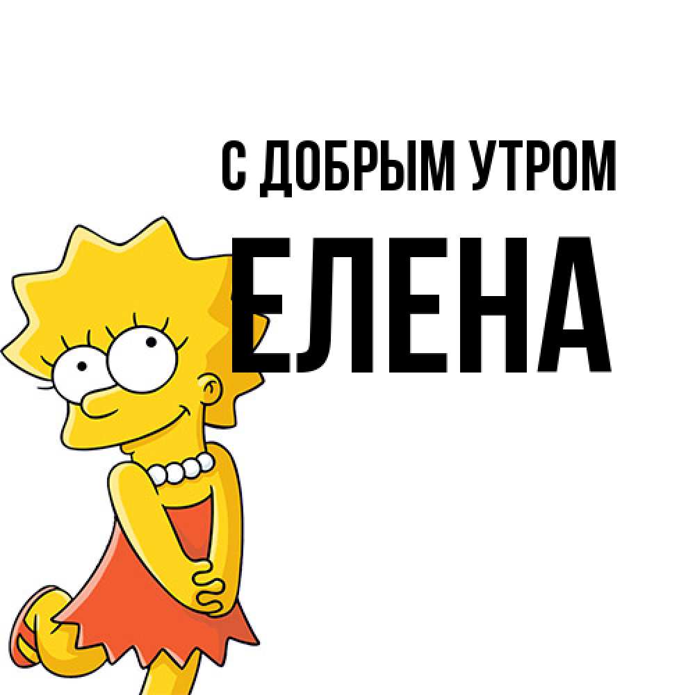 Открытка  с именем. Елена, С добрым утром  