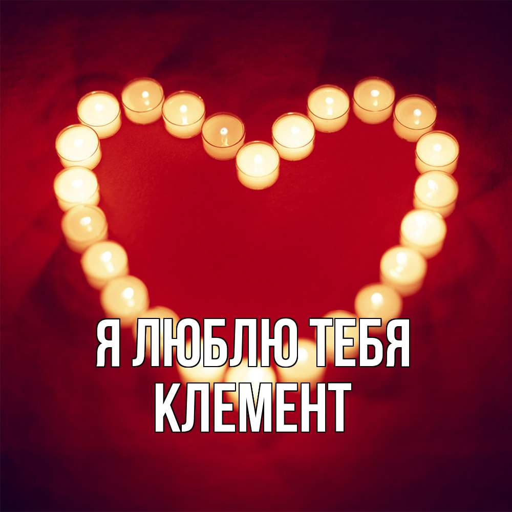 Открытка  с именем. Клемент, Я люблю тебя  