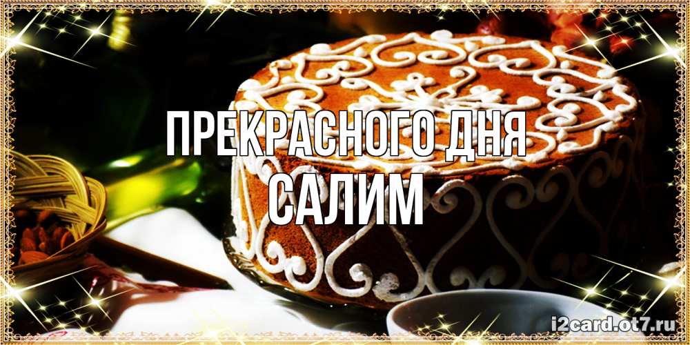 Открытка  с именем. Салим, Прекрасного дня  