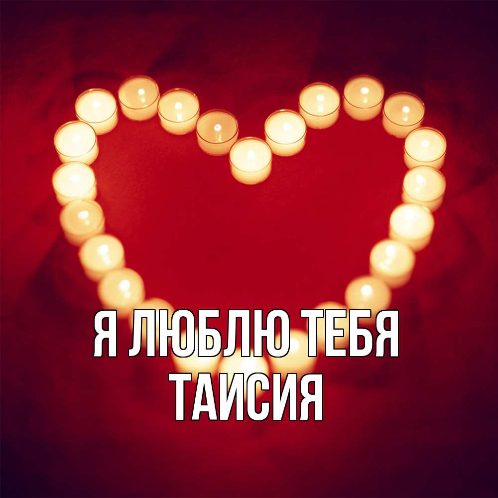 Открытка  с именем. Таисия, Я люблю тебя  