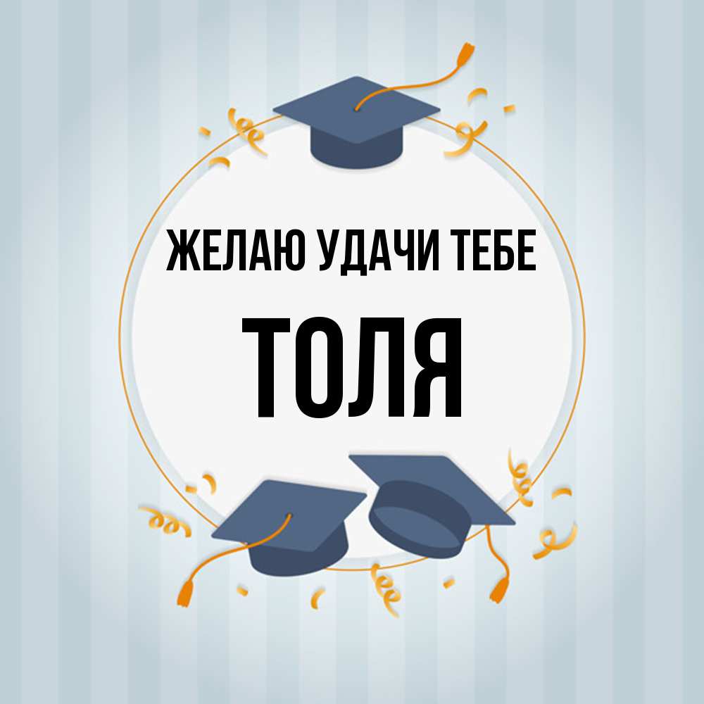 Открытка  с именем. Толя, Желаю удачи тебе  
