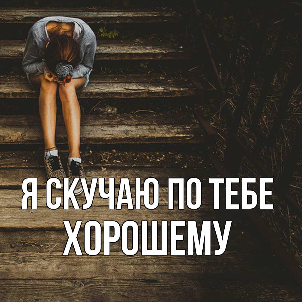 Открытка  с именем. Хорошему, Я скучаю по тебе  