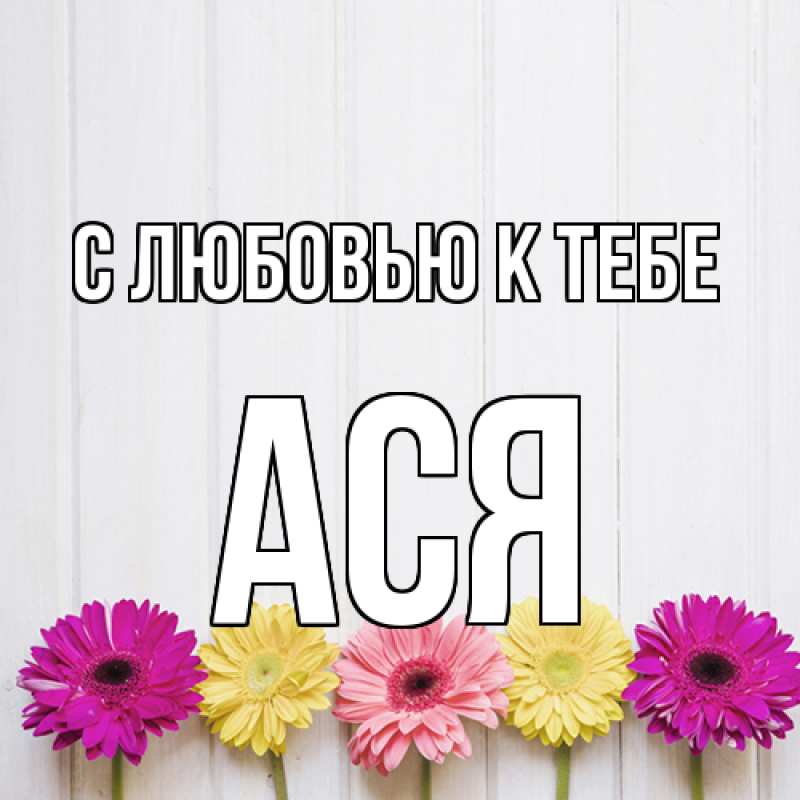 Картинка С любовью к тебе, Ася