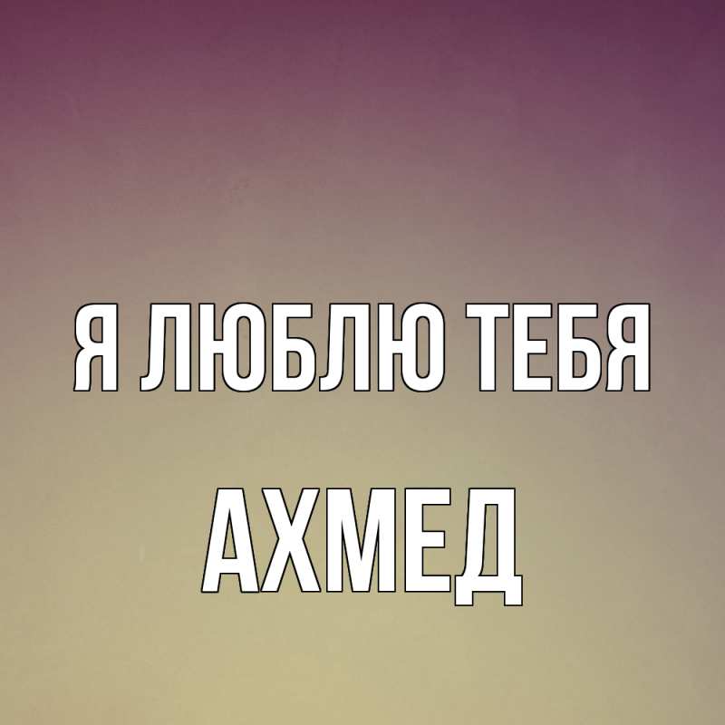 Картинка Я люблю тебя, Ахмед