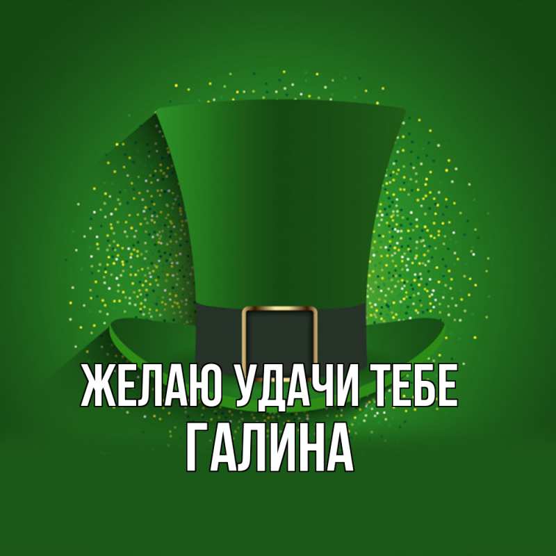 Картинка Желаю удачи тебе, Галина
