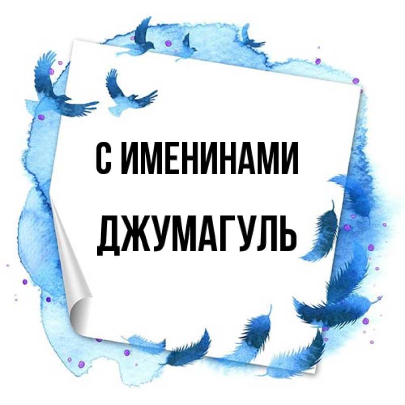 Картинка С именинами, Джумагуль