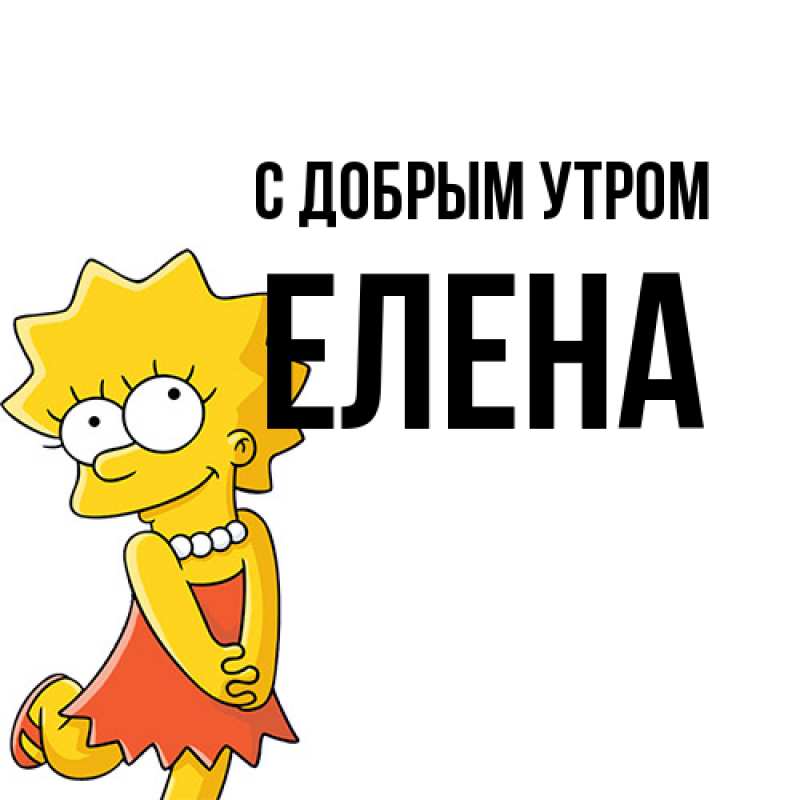 Картинка С добрым утром, Елена