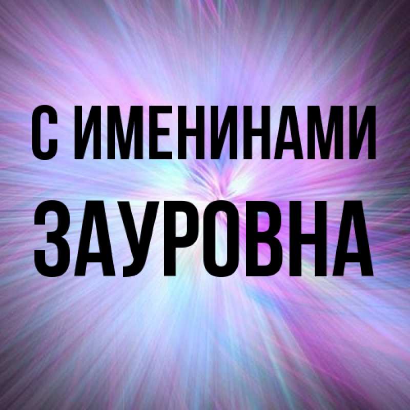Картинка С именинами, Зауровна