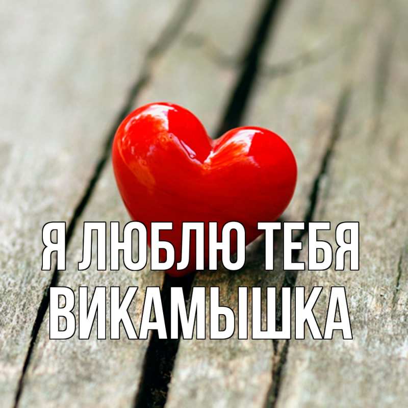 Картинка Я люблю тебя, викамышка