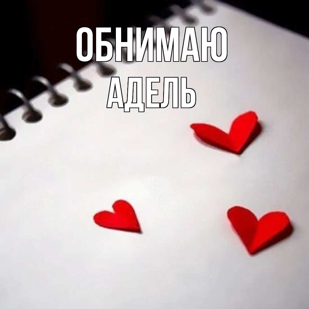 Открытка  с именем. Адель, Обнимаю  