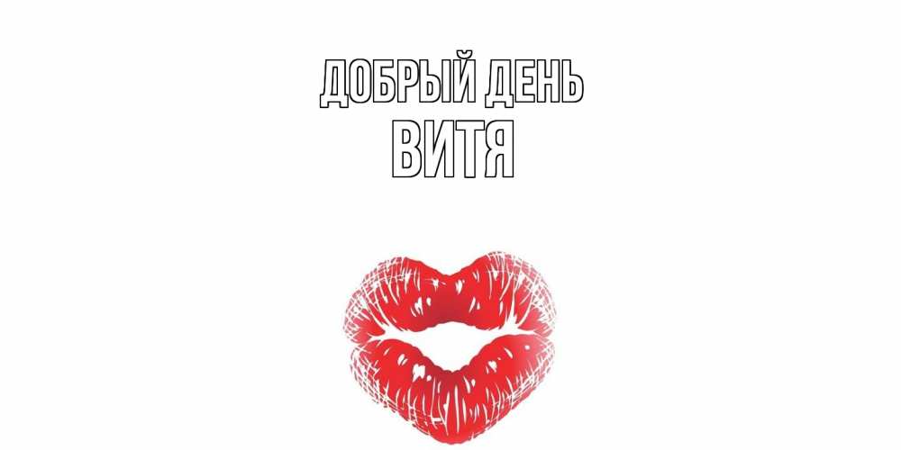 Открытка  с именем. Витя, Добрый день  