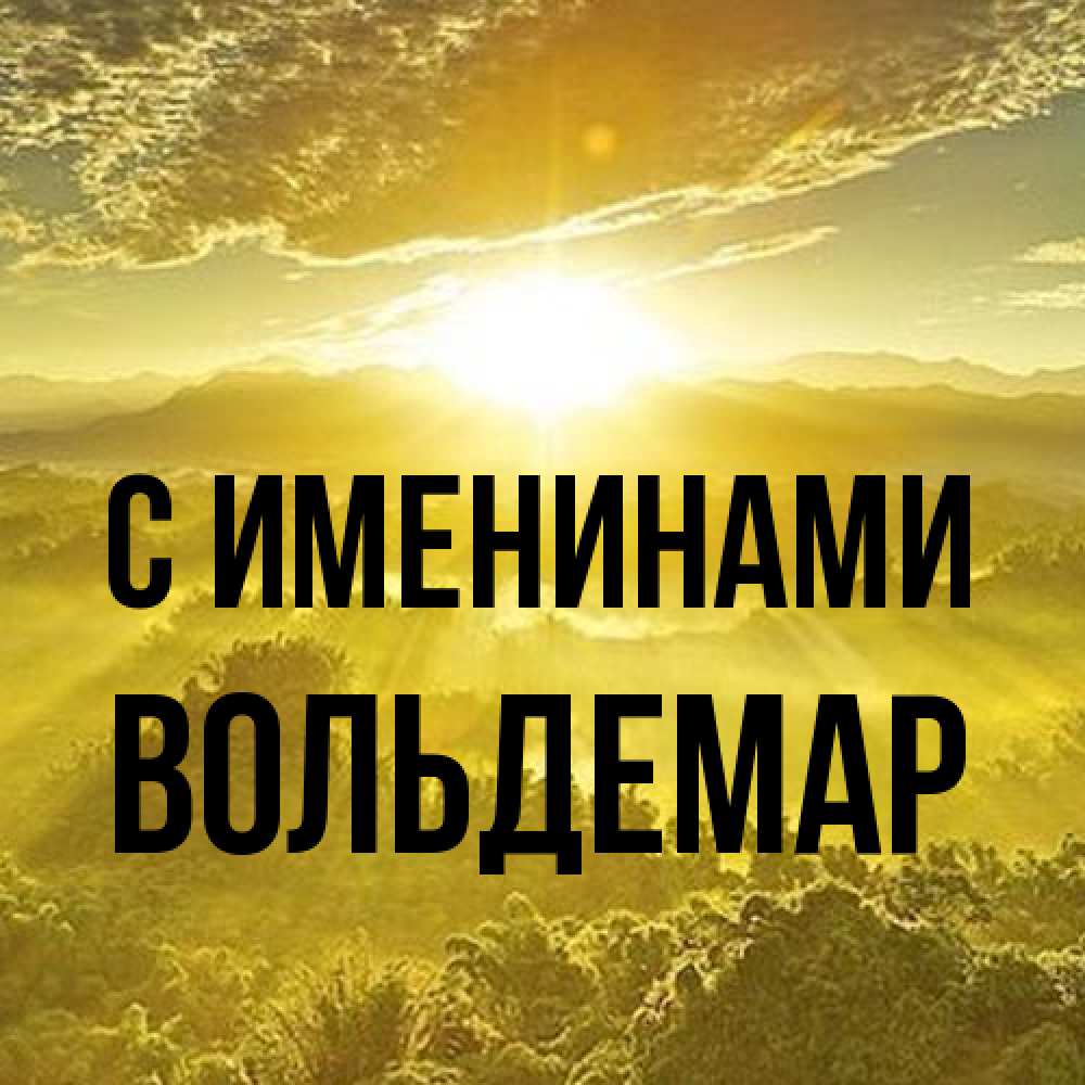 Открытка  с именем. Вольдемар, С именинами  