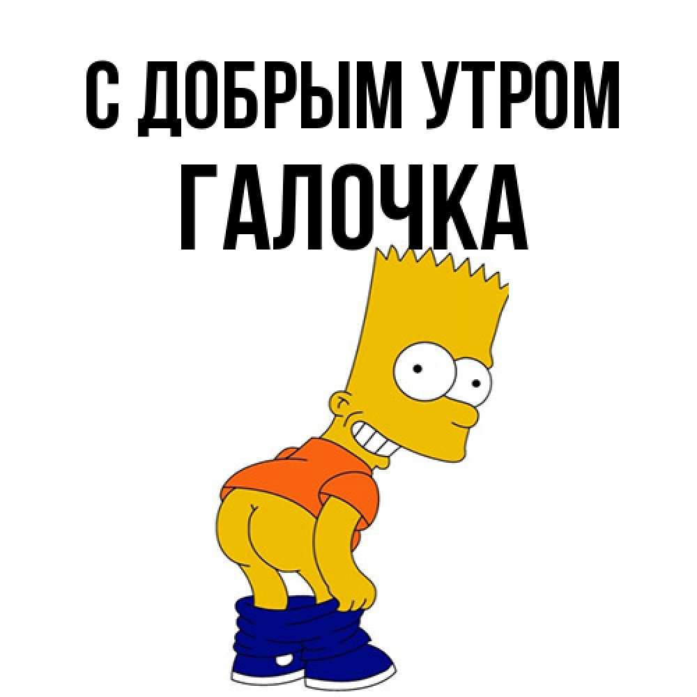 Открытка  с именем. Галочка, С добрым утром  
