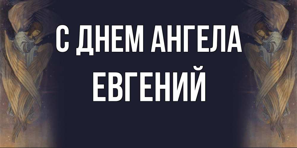 Открытка  с именем. Евгений, С днем ангела  