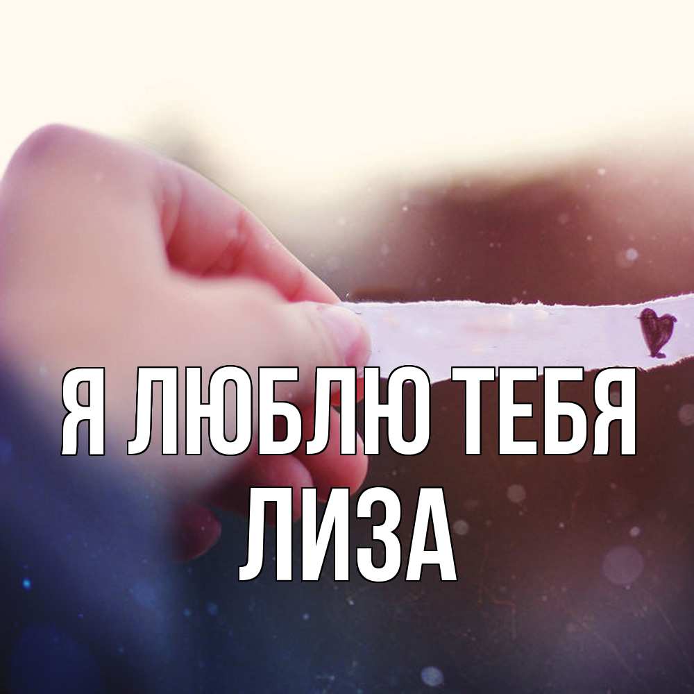 Открытка  с именем. Лиза, Я люблю тебя  