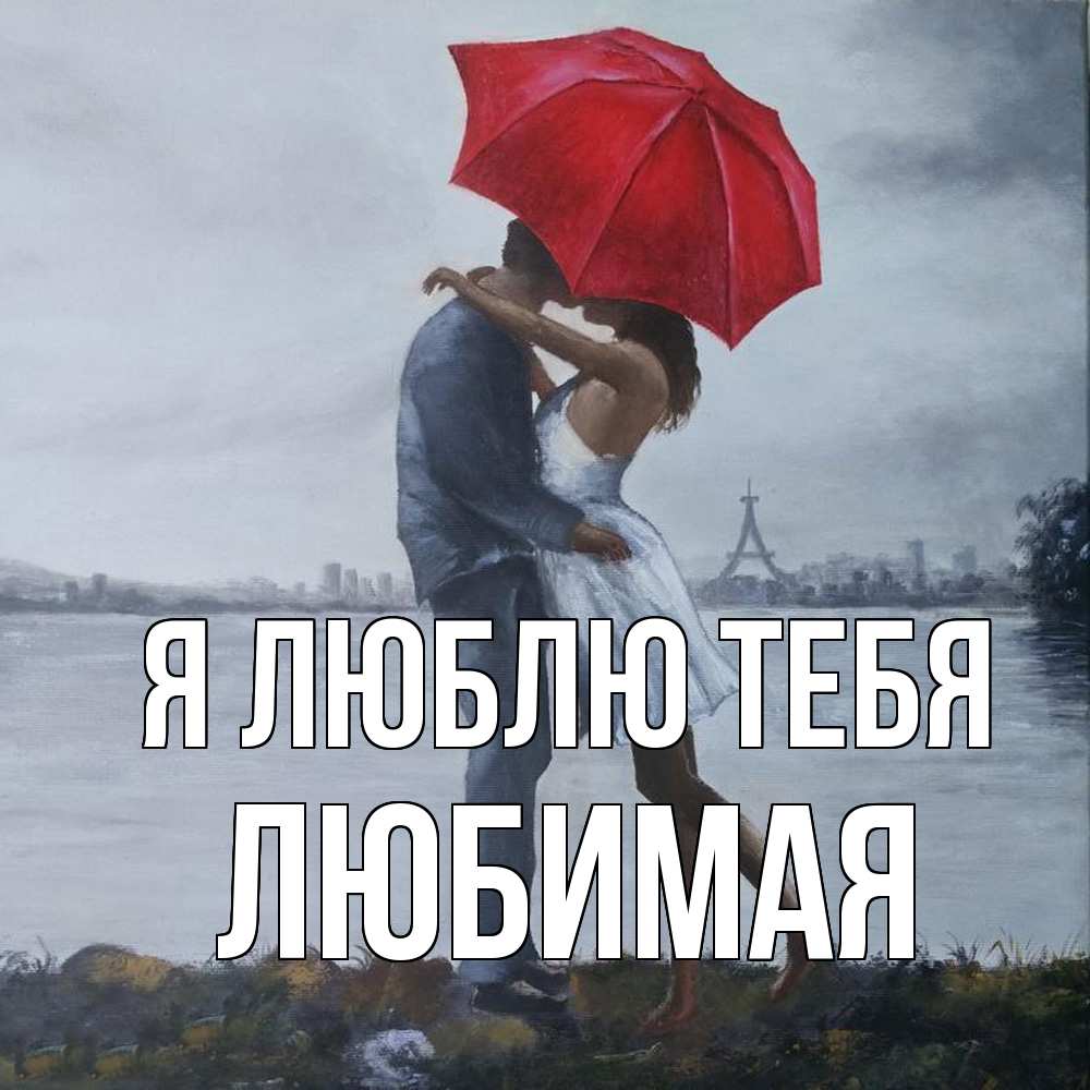 Открытка  с именем. Любимая, Я люблю тебя  