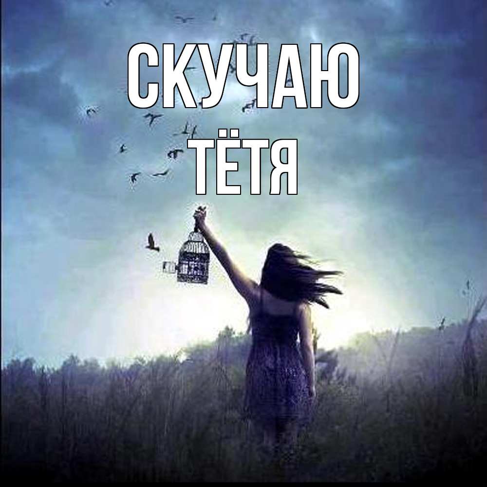 Открытка  с именем. Тётя, Скучаю  